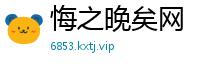 悔之晚矣网